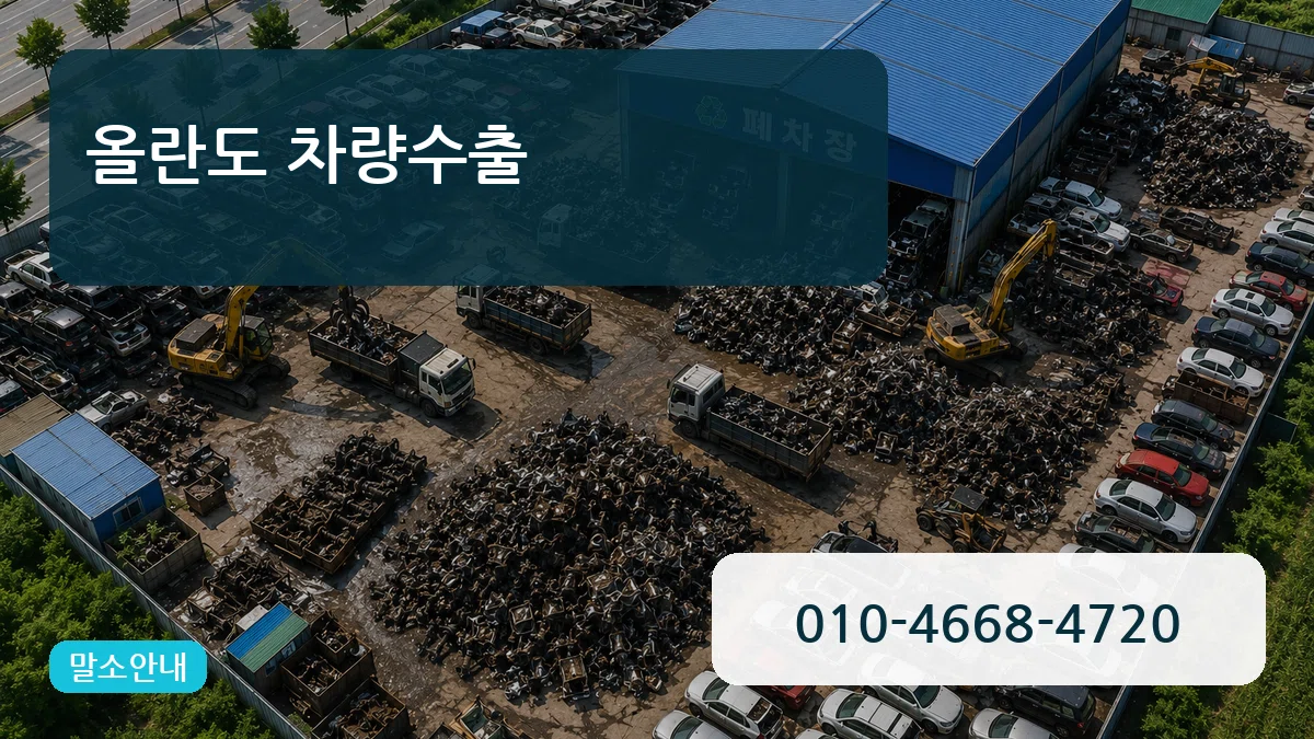 올란도 차량수출 올란도 차량수출 차량 처리 안내 이미지 2