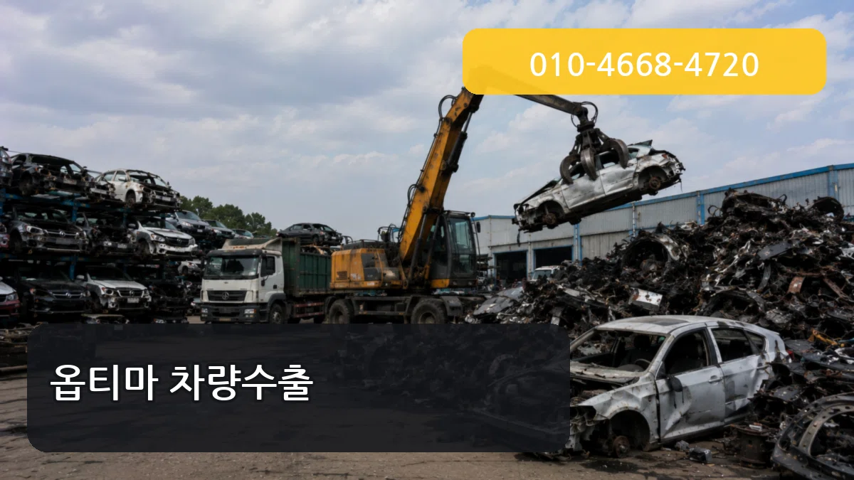 옵티마 차량수출 옵티마 차량수출 차량 처리 안내 이미지 1