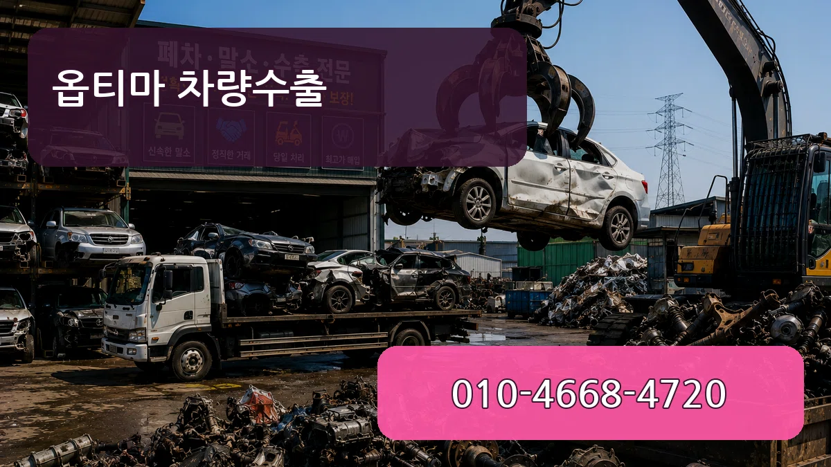 옵티마 차량수출 옵티마 차량수출 차량 처리 안내 이미지 2