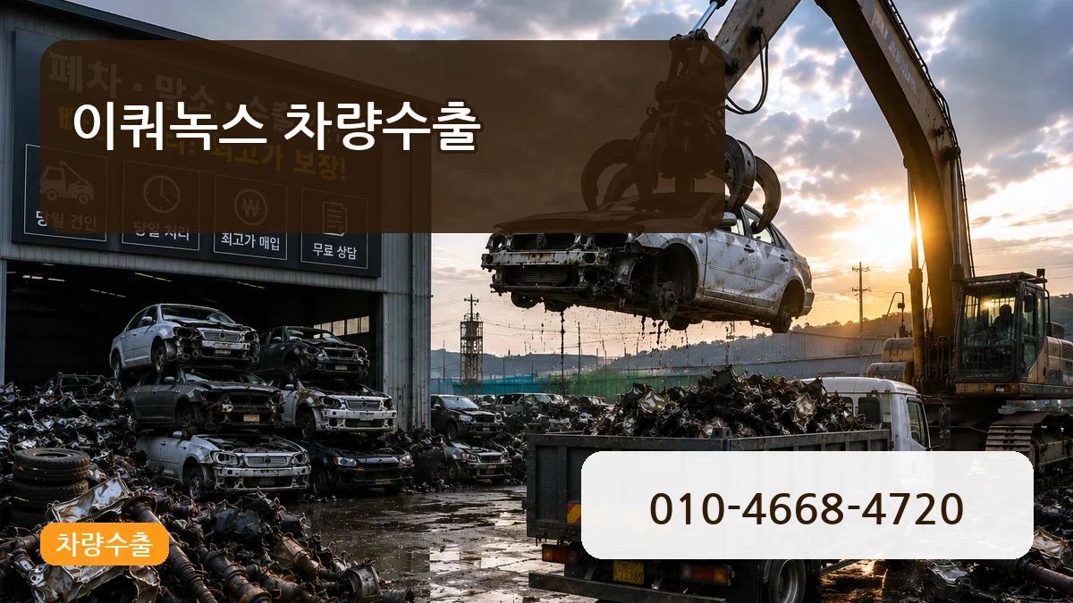 이쿼녹스 차량수출 이쿼녹스 차량수출 차량 처리 안내 이미지 2