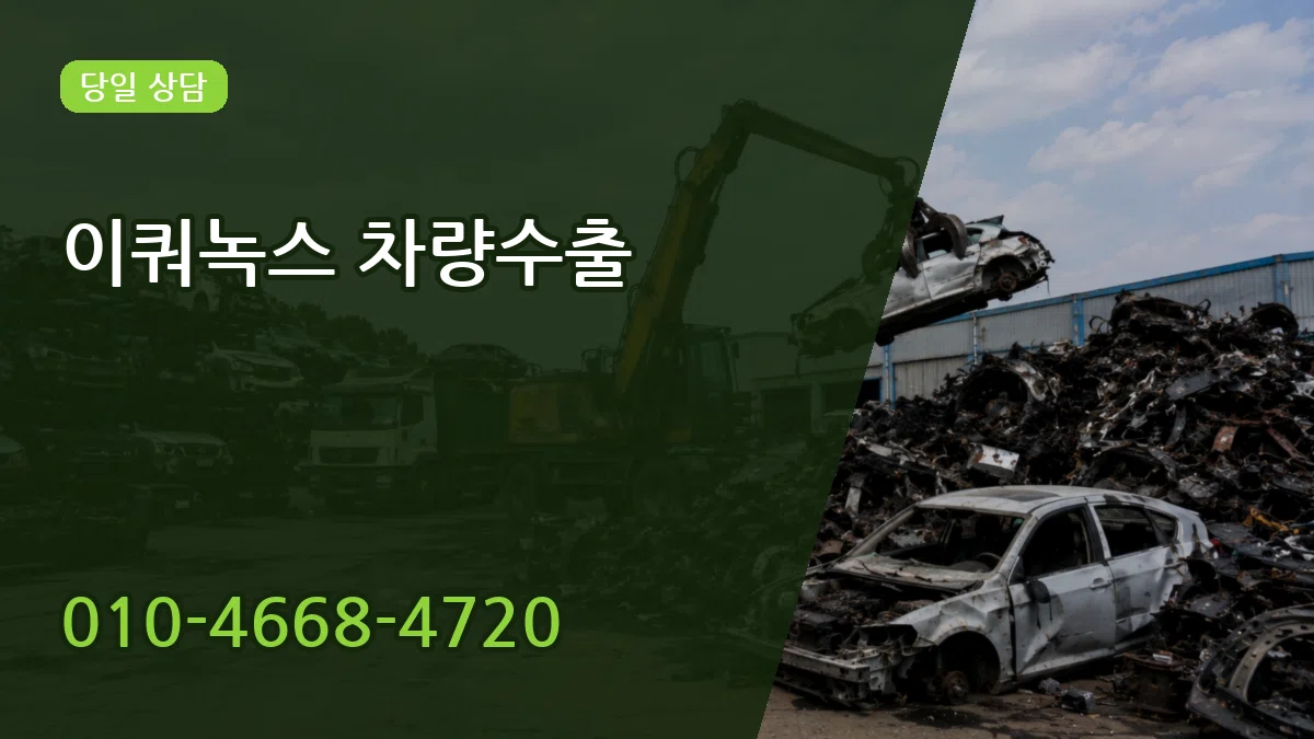 이쿼녹스 차량수출 이쿼녹스 차량수출 차량 처리 안내 이미지 3