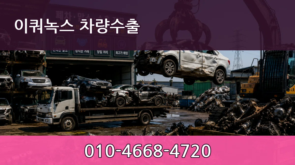 이쿼녹스 차량수출 이쿼녹스 차량수출 차량 처리 안내 이미지 1