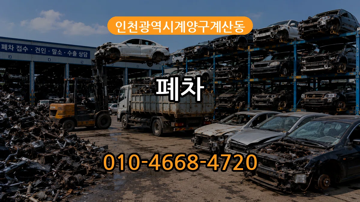 인천광역시계양구계산동 폐차 인천광역시계양구계산동 폐차 차량 처리 안내 이미지 2