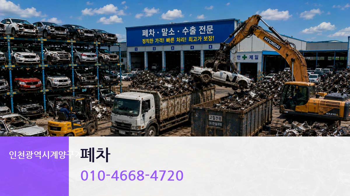 인천광역시계양구계양동 폐차 인천광역시계양구계양동 폐차 차량 처리 안내 이미지 1