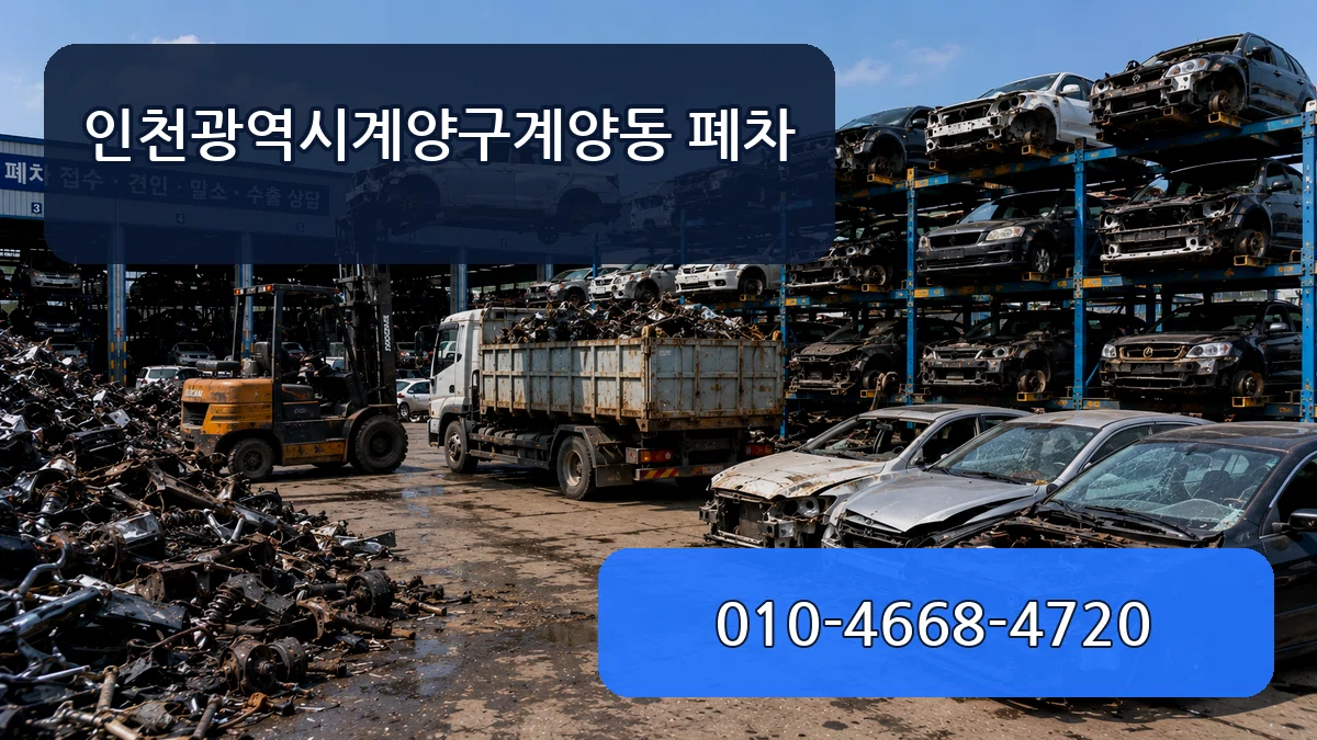 인천광역시계양구계양동 폐차 인천광역시계양구계양동 폐차 차량 처리 안내 이미지 3
