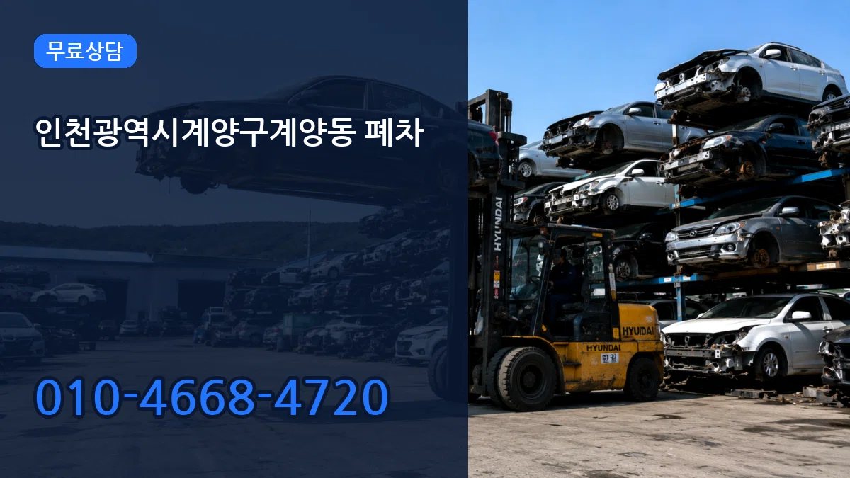 인천광역시계양구계양동 폐차 인천광역시계양구계양동 폐차 차량 처리 안내 이미지 2