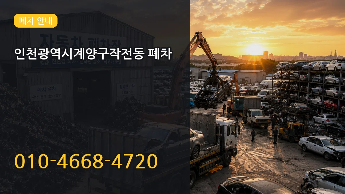 인천광역시계양구작전동 폐차 인천광역시계양구작전동 폐차 차량 처리 안내 이미지 2