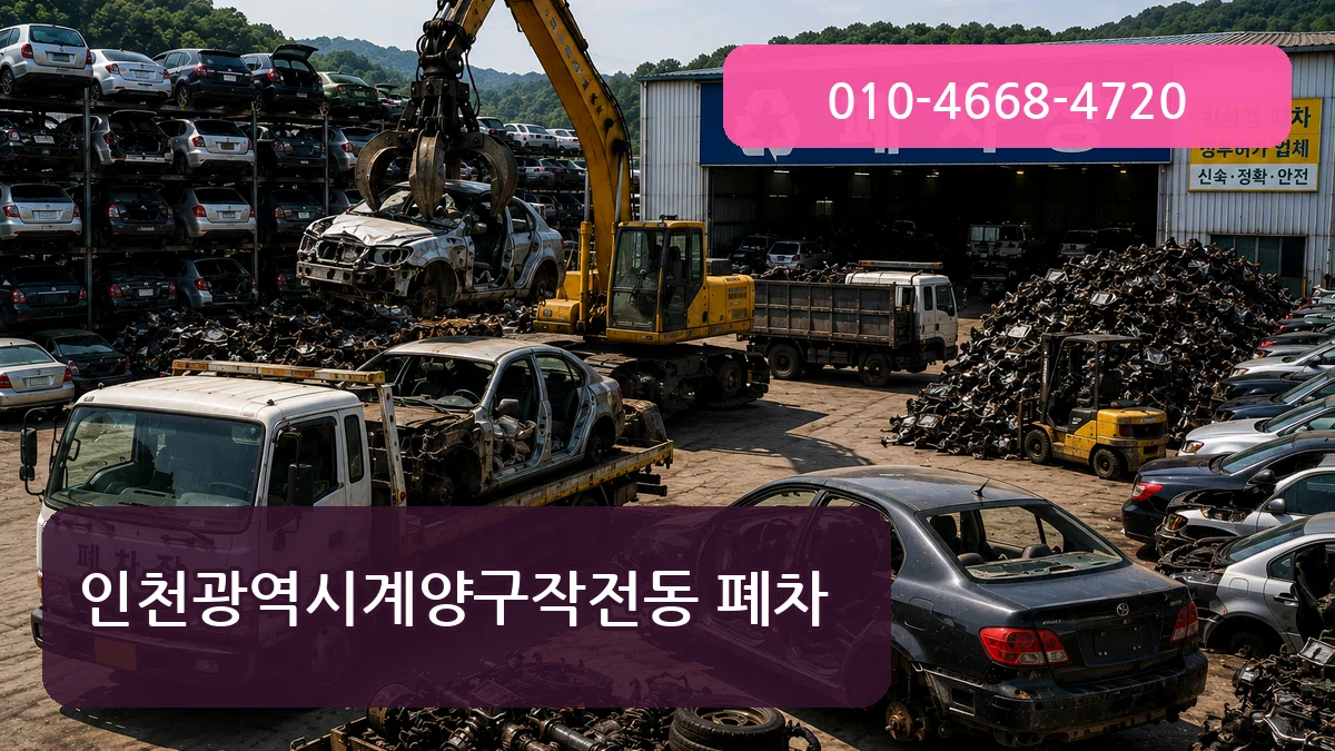 인천광역시계양구작전동 폐차 인천광역시계양구작전동 폐차 차량 처리 안내 이미지 3