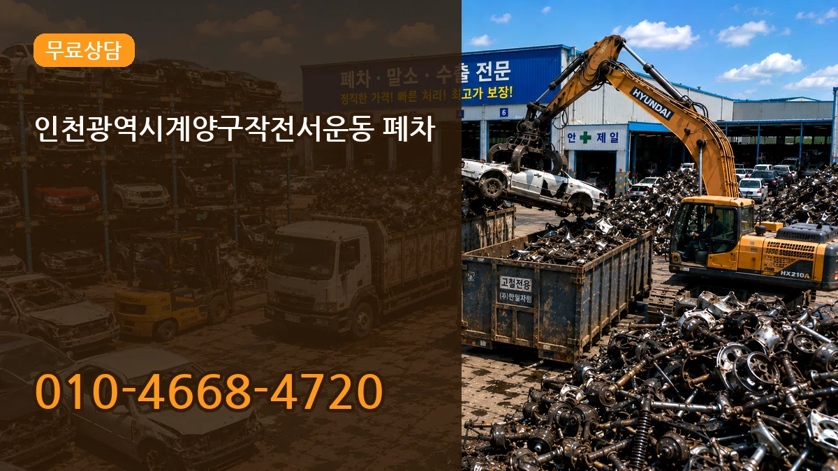 인천광역시계양구작전서운동 폐차 인천광역시계양구작전서운동 폐차 차량 처리 안내 이미지 3