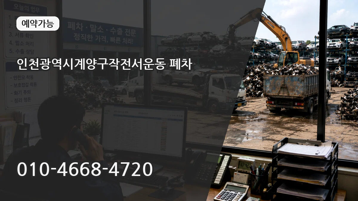 인천광역시계양구작전서운동 폐차 인천광역시계양구작전서운동 폐차 차량 처리 안내 이미지 2
