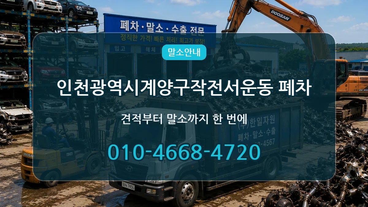 인천광역시계양구작전서운동 폐차 인천광역시계양구작전서운동 폐차 차량 처리 안내 이미지 1