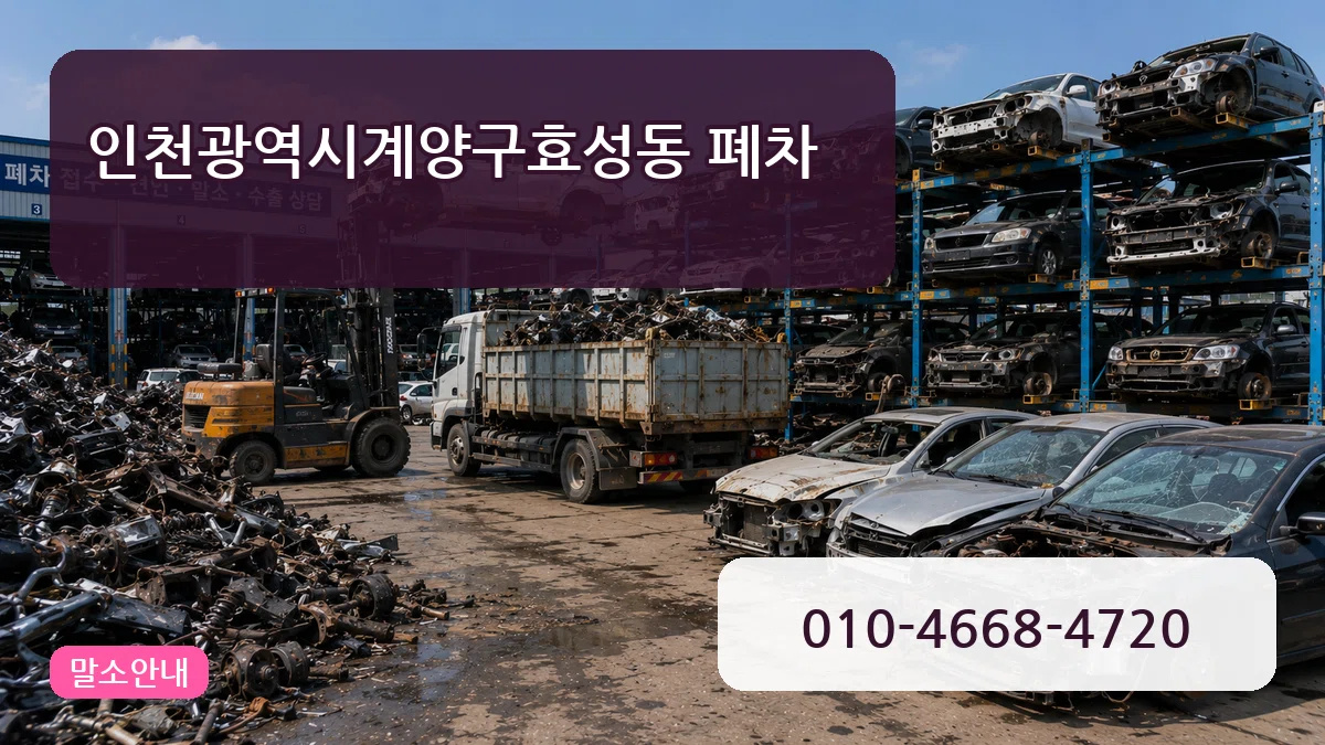 인천광역시계양구효성동 폐차 인천광역시계양구효성동 폐차 차량 처리 안내 이미지 1