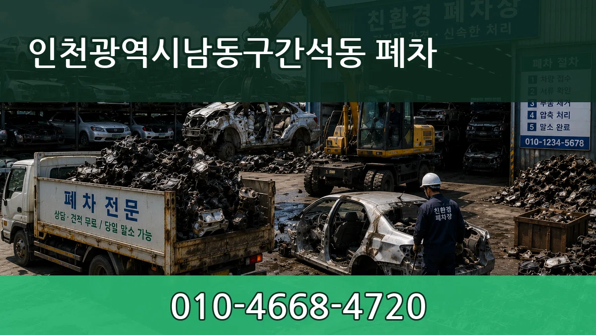 인천광역시남동구간석동 폐차 인천광역시남동구간석동 폐차 차량 처리 안내 이미지 3