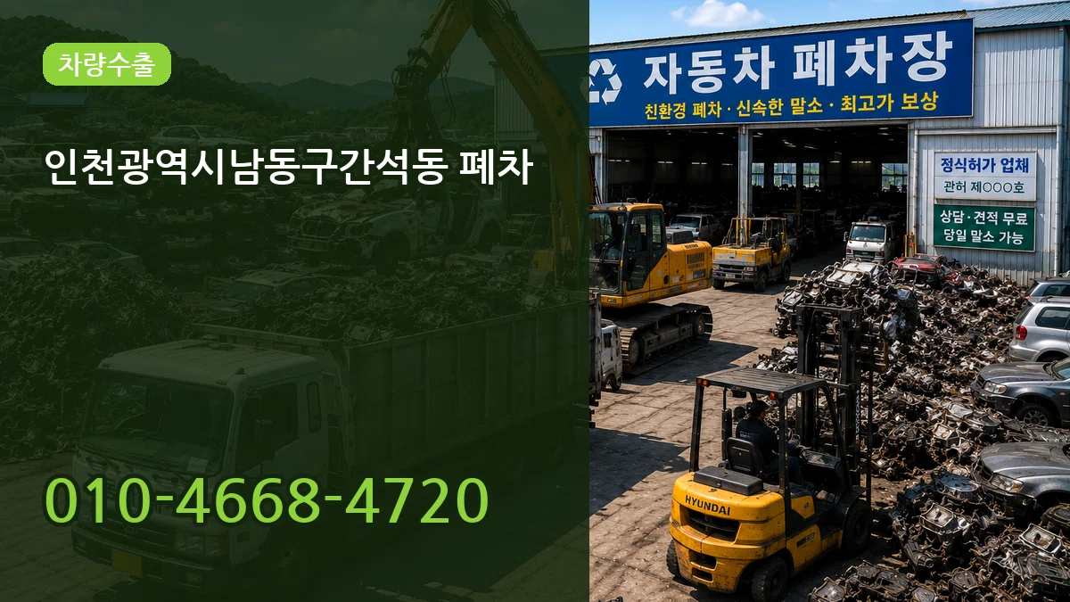 인천광역시남동구간석동 폐차 인천광역시남동구간석동 폐차 차량 처리 안내 이미지 1