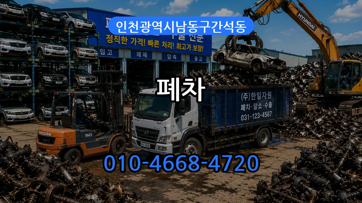 인천광역시남동구간석동 폐차 인천광역시남동구간석동 폐차 차량 처리 안내 이미지 2