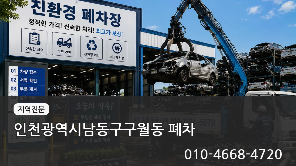 인천광역시남동구구월동 폐차 인천광역시남동구구월동 폐차 차량 처리 안내 이미지 1