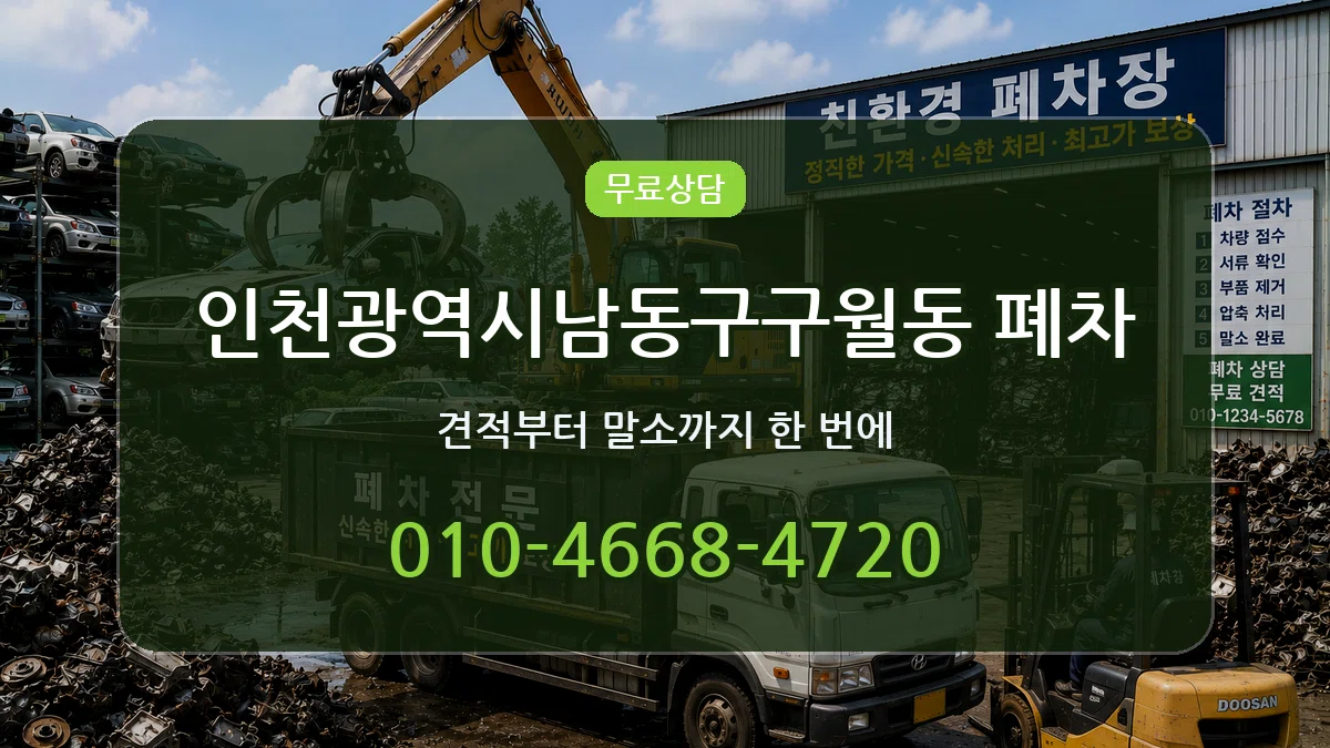 인천광역시남동구구월동 폐차 인천광역시남동구구월동 폐차 차량 처리 안내 이미지 2