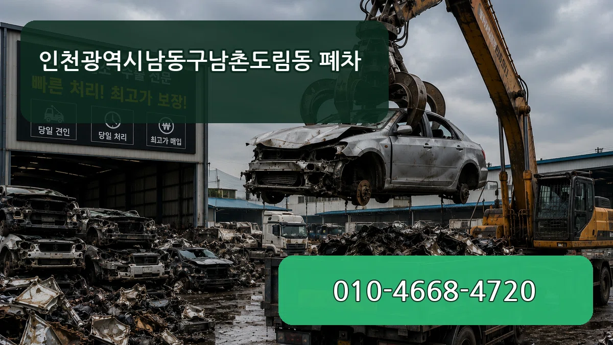 인천광역시남동구남촌도림동 폐차 인천광역시남동구남촌도림동 폐차 차량 처리 안내 이미지 3