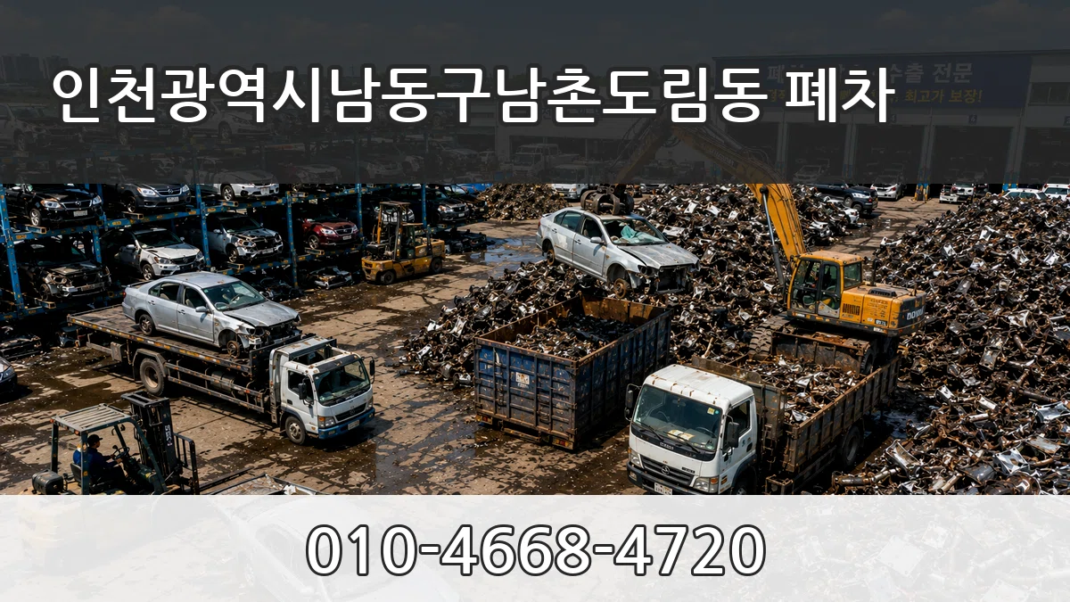 인천광역시남동구남촌도림동 폐차 인천광역시남동구남촌도림동 폐차 차량 처리 안내 이미지 1