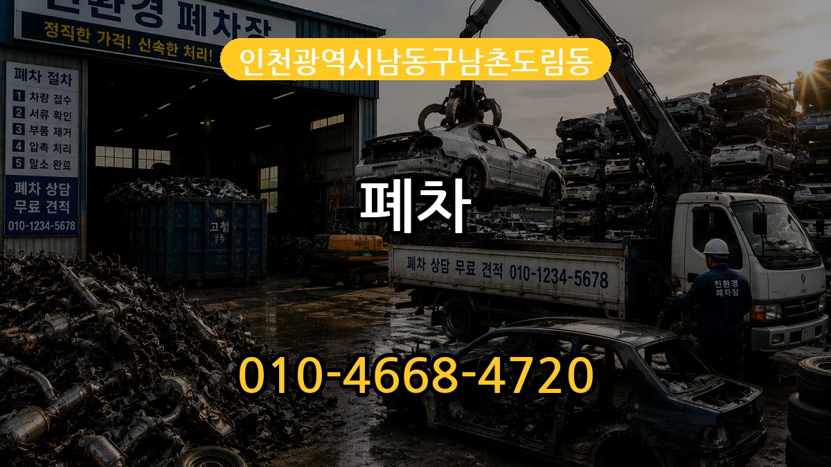 인천광역시남동구남촌도림동 폐차 인천광역시남동구남촌도림동 폐차 차량 처리 안내 이미지 2