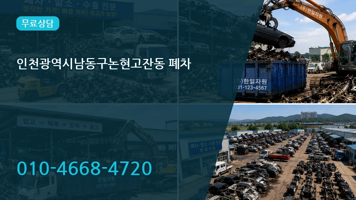 인천광역시남동구논현고잔동 폐차 인천광역시남동구논현고잔동 폐차 차량 처리 안내 이미지 3