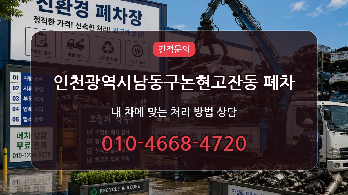 인천광역시남동구논현고잔동 폐차 인천광역시남동구논현고잔동 폐차 차량 처리 안내 이미지 2