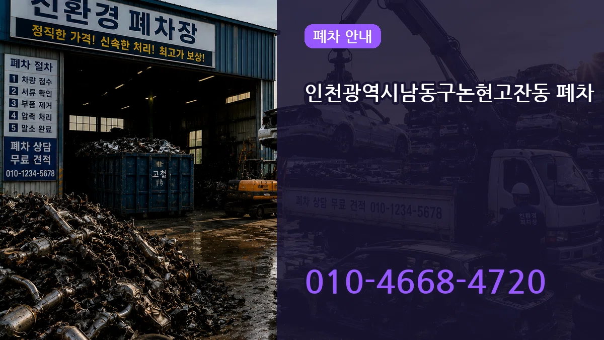 인천광역시남동구논현고잔동 폐차 인천광역시남동구논현고잔동 폐차 차량 처리 안내 이미지 1