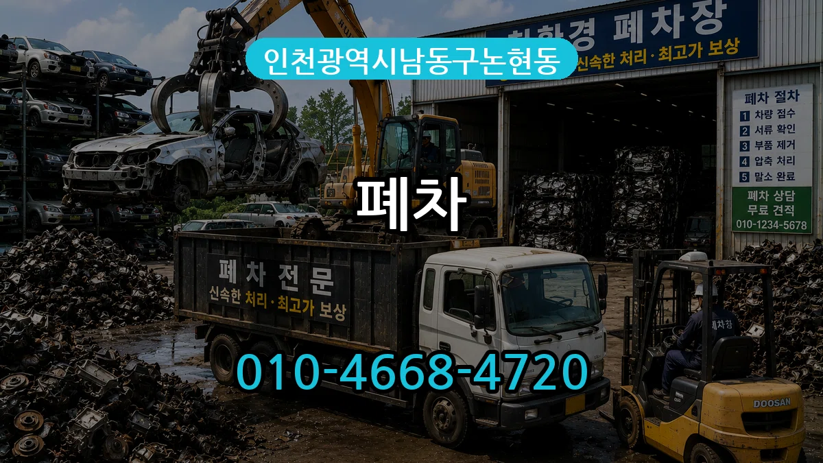인천광역시남동구논현동 폐차 인천광역시남동구논현동 폐차 차량 처리 안내 이미지 2