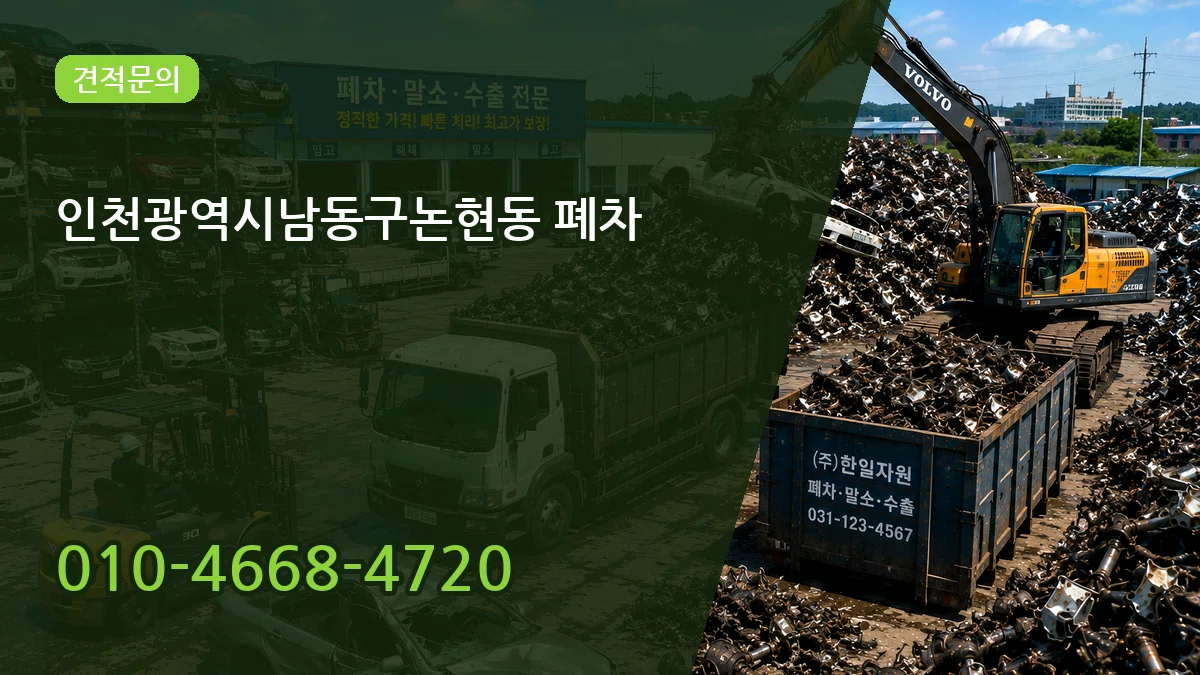인천광역시남동구논현동 폐차 인천광역시남동구논현동 폐차 차량 처리 안내 이미지 1