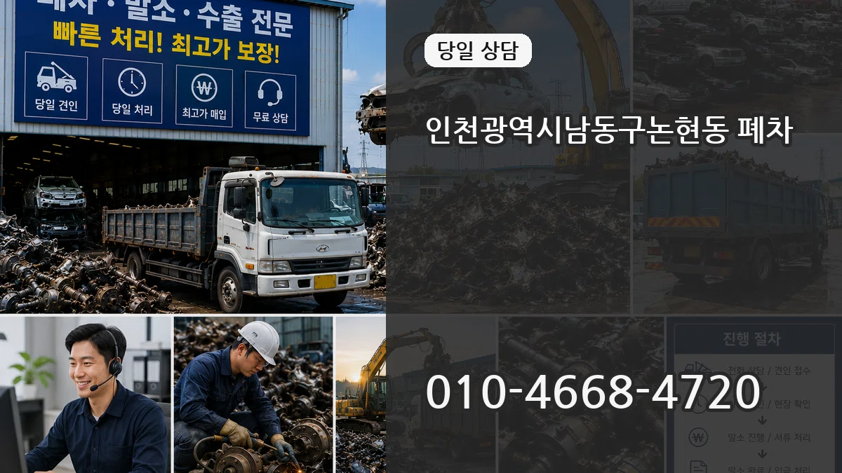 인천광역시남동구논현동 폐차 인천광역시남동구논현동 폐차 차량 처리 안내 이미지 3