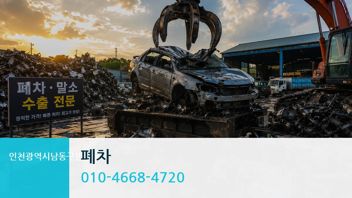 인천광역시남동구만수동 폐차 인천광역시남동구만수동 폐차 차량 처리 안내 이미지 2