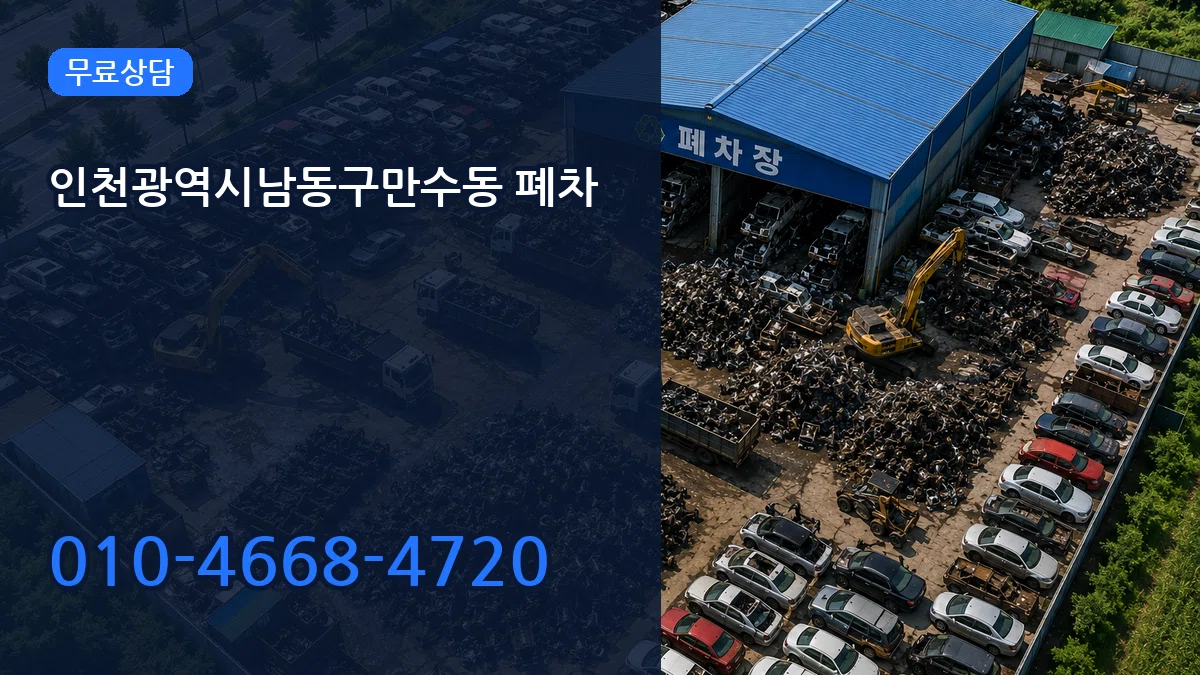인천광역시남동구만수동 폐차 인천광역시남동구만수동 폐차 차량 처리 안내 이미지 1