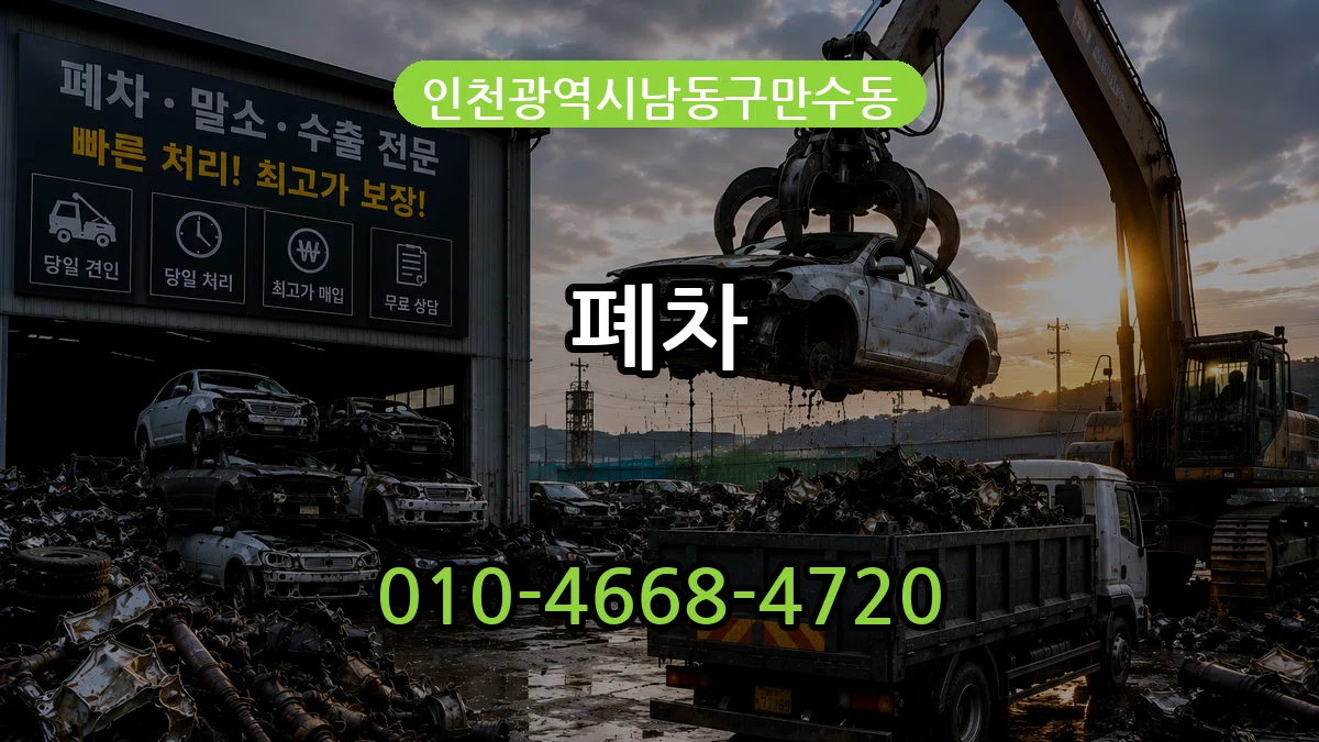 인천광역시남동구만수동 폐차 인천광역시남동구만수동 폐차 차량 처리 안내 이미지 3