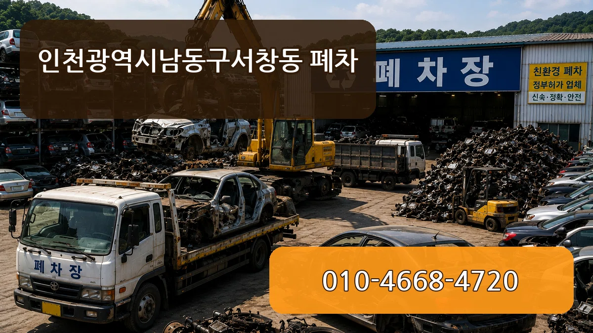 인천광역시남동구서창동 폐차 인천광역시남동구서창동 폐차 차량 처리 안내 이미지 3