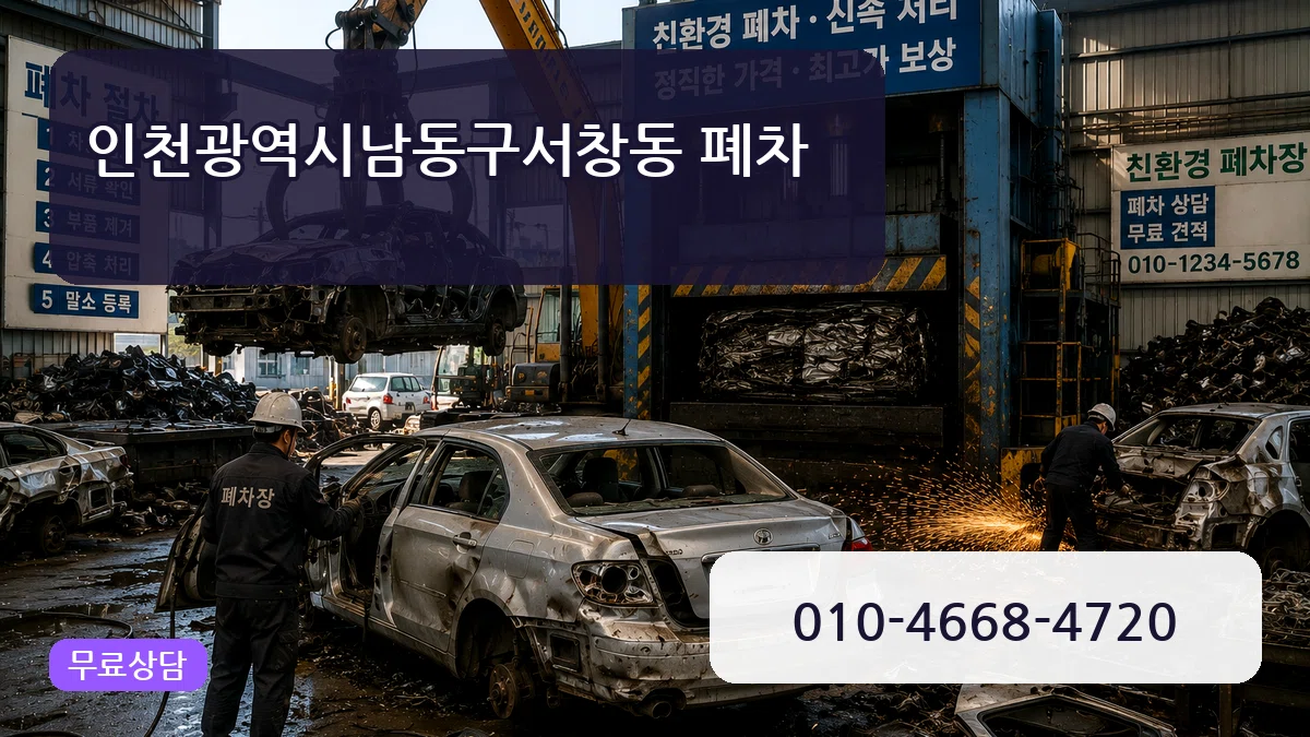인천광역시남동구서창동 폐차 인천광역시남동구서창동 폐차 차량 처리 안내 이미지 2