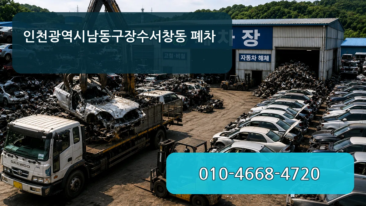 인천광역시남동구장수서창동 폐차 인천광역시남동구장수서창동 폐차 차량 처리 안내 이미지 2