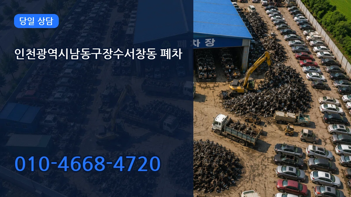 인천광역시남동구장수서창동 폐차 인천광역시남동구장수서창동 폐차 차량 처리 안내 이미지 3