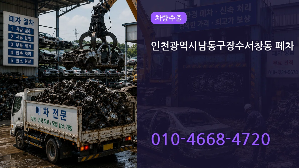 인천광역시남동구장수서창동 폐차 인천광역시남동구장수서창동 폐차 차량 처리 안내 이미지 1