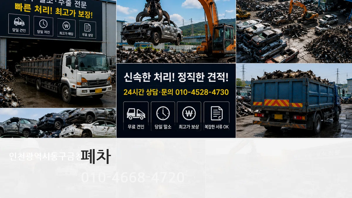 인천광역시동구금창동 폐차 인천광역시동구금창동 폐차 차량 처리 안내 이미지 3