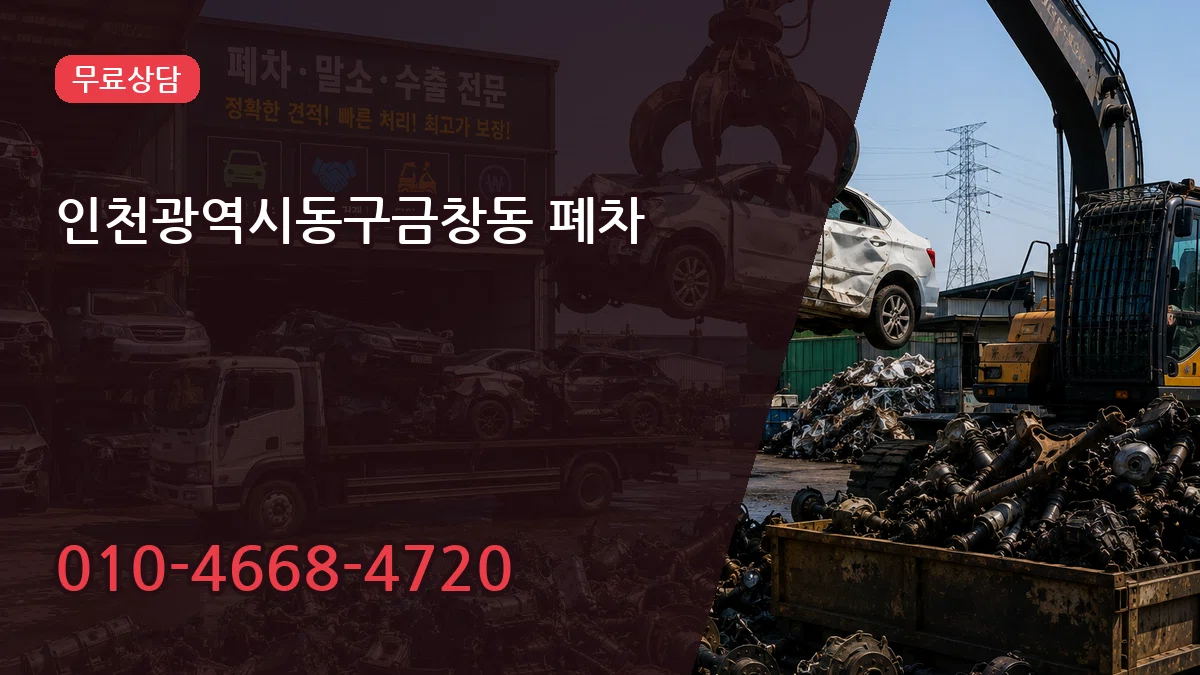 인천광역시동구금창동 폐차 인천광역시동구금창동 폐차 차량 처리 안내 이미지 1