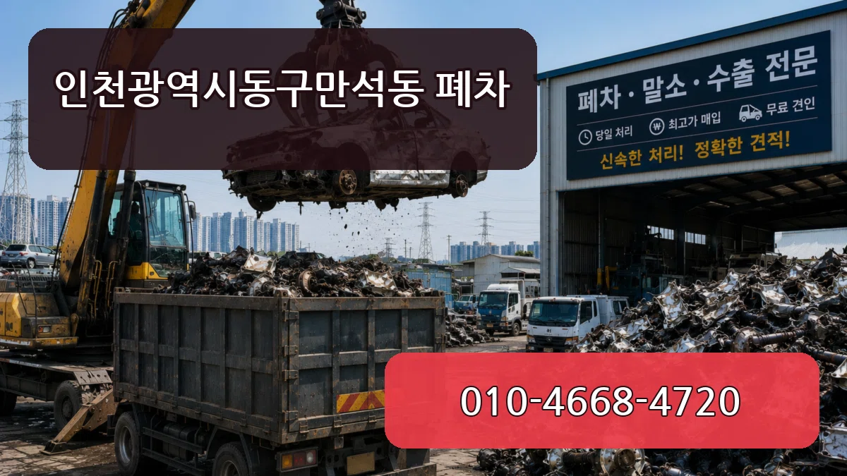 인천광역시동구만석동 폐차 인천광역시동구만석동 폐차 차량 처리 안내 이미지 3