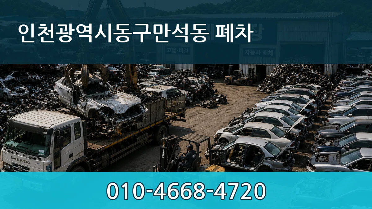인천광역시동구만석동 폐차 인천광역시동구만석동 폐차 차량 처리 안내 이미지 1