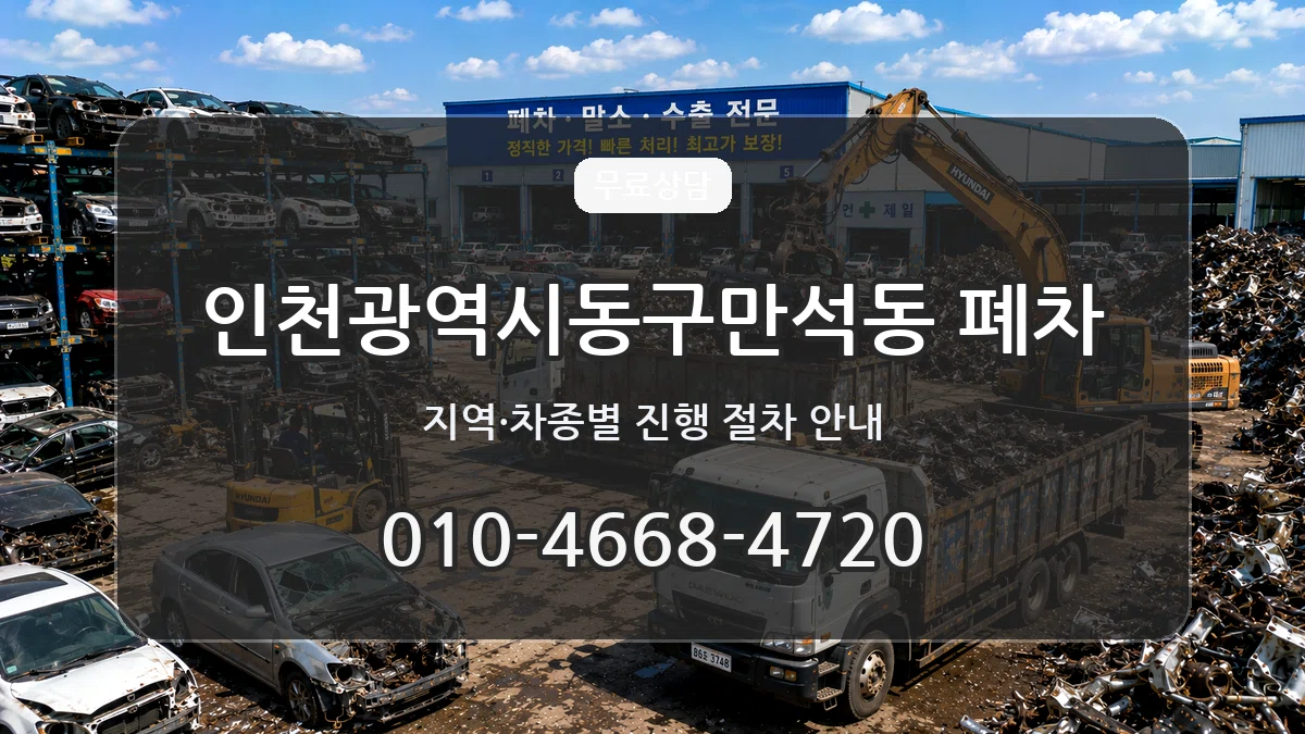 인천광역시동구만석동 폐차 인천광역시동구만석동 폐차 차량 처리 안내 이미지 2