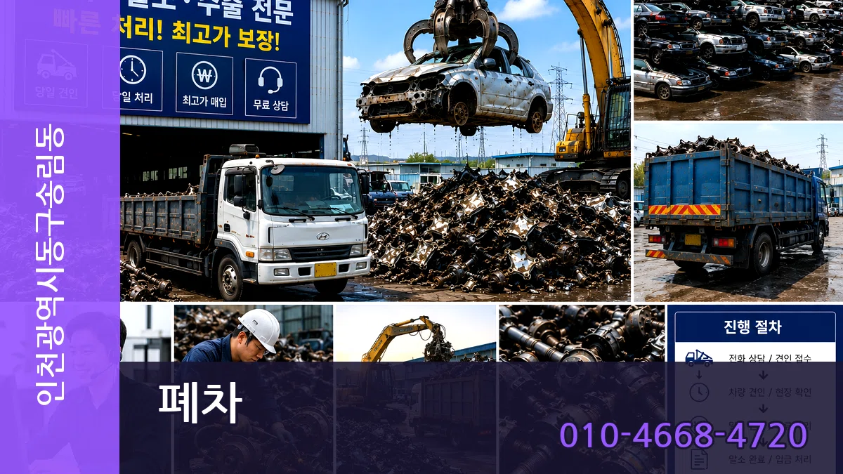 인천광역시동구송림동 폐차 인천광역시동구송림동 폐차 차량 처리 안내 이미지 2