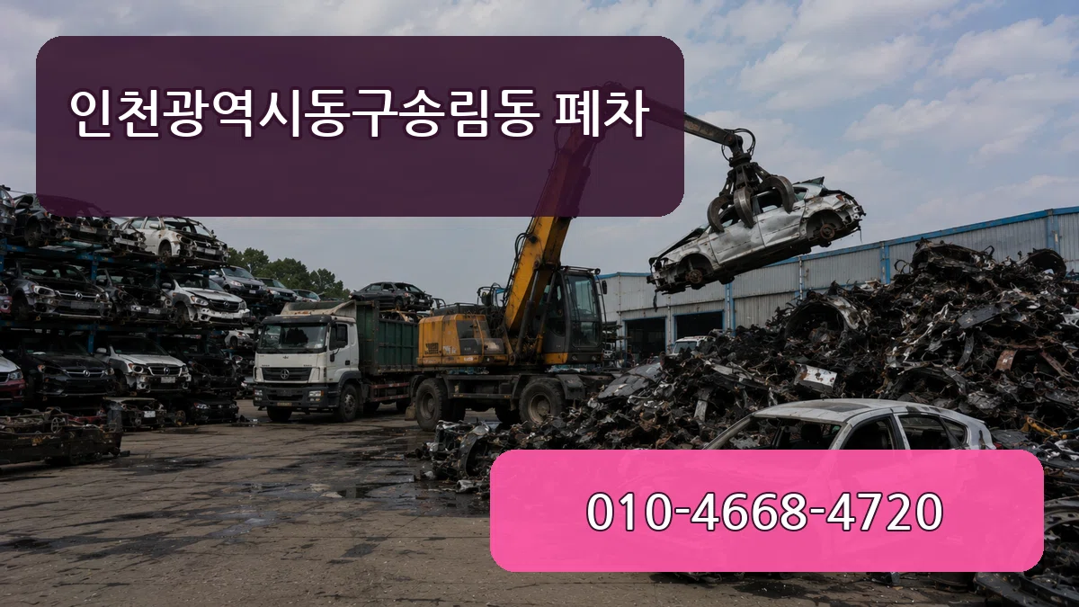 인천광역시동구송림동 폐차 인천광역시동구송림동 폐차 차량 처리 안내 이미지 1