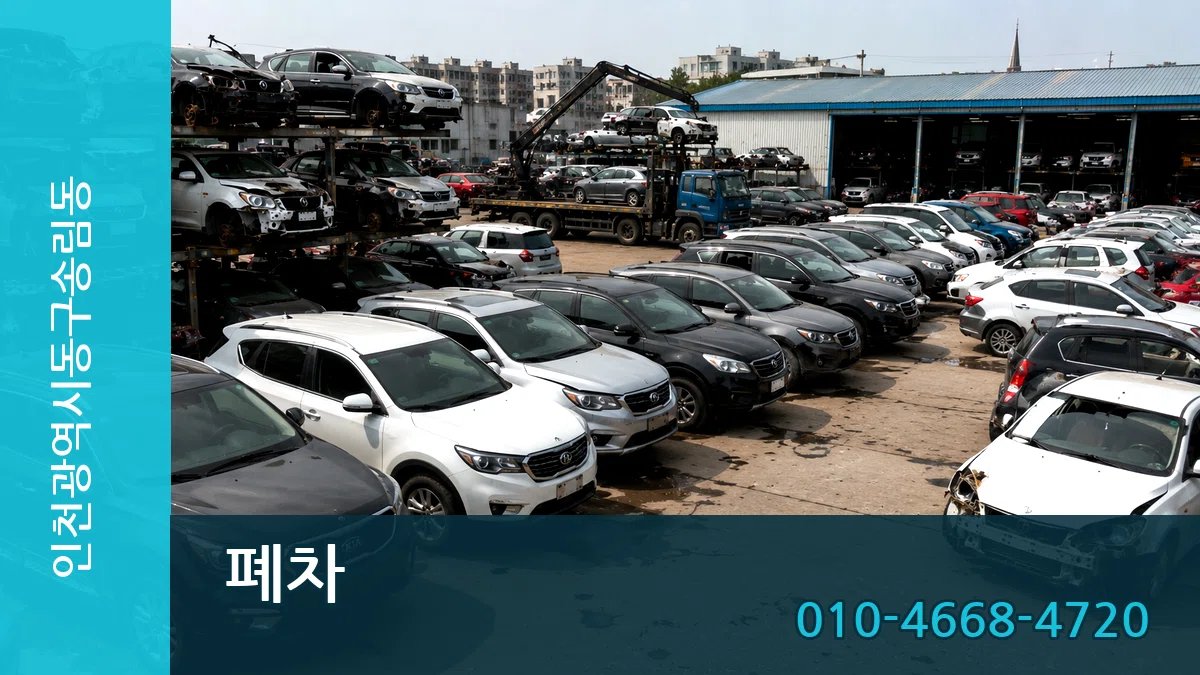 인천광역시동구송림동 폐차 인천광역시동구송림동 폐차 차량 처리 안내 이미지 3