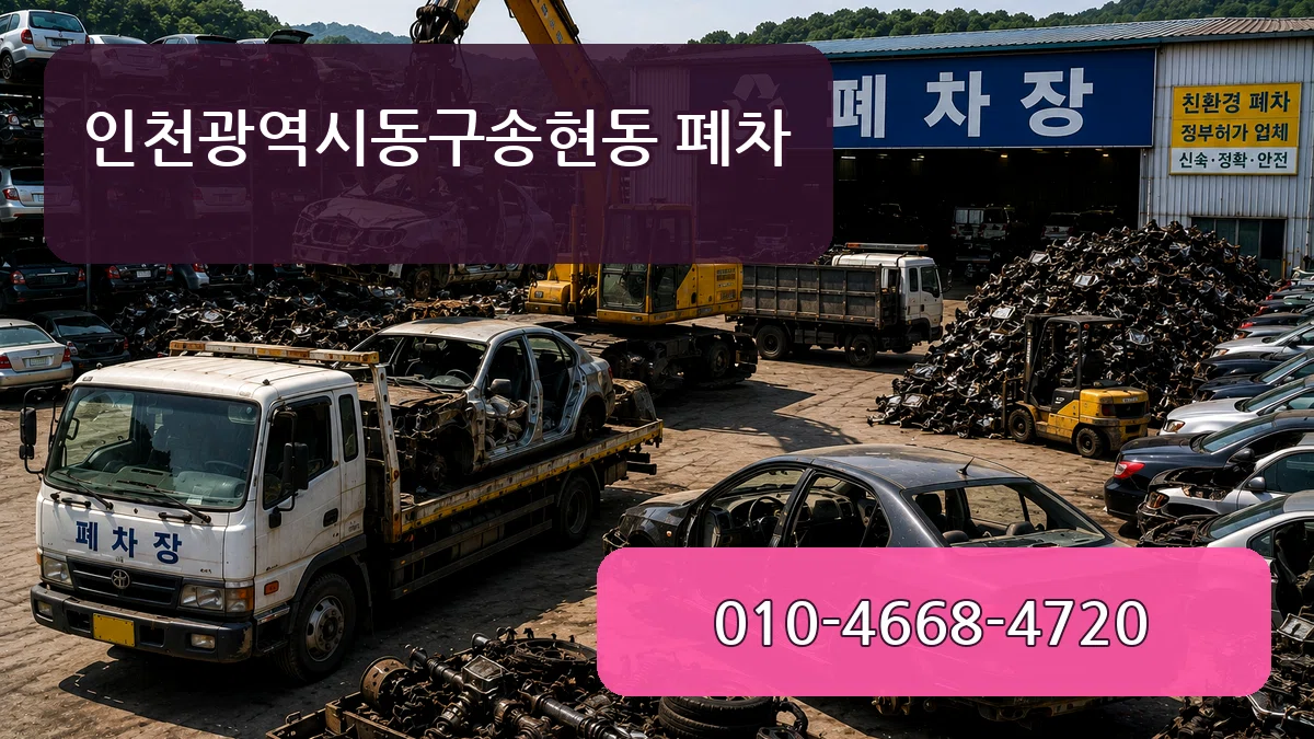 인천광역시동구송현동 폐차 인천광역시동구송현동 폐차 차량 처리 안내 이미지 1