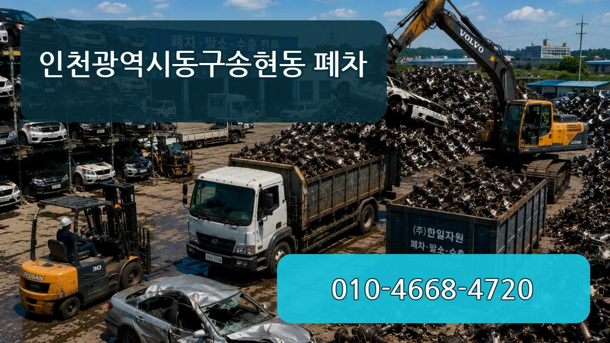 인천광역시동구송현동 폐차 인천광역시동구송현동 폐차 차량 처리 안내 이미지 3