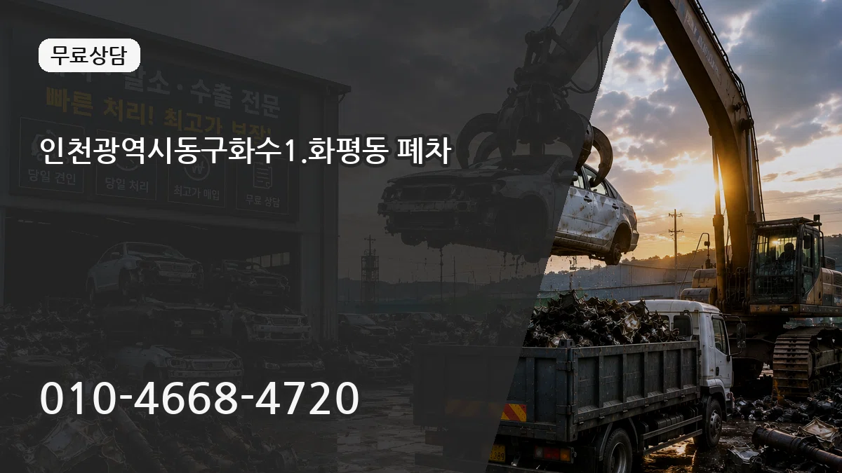 인천광역시동구화수1.화평동 폐차 인천광역시동구화수1.화평동 폐차 차량 처리 안내 이미지 2