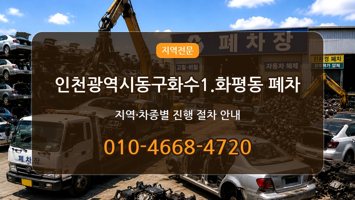 인천광역시동구화수1.화평동 폐차 인천광역시동구화수1.화평동 폐차 차량 처리 안내 이미지 3